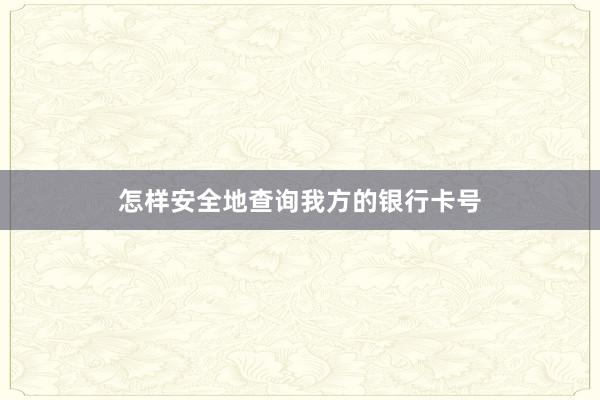 怎样安全地查询我方的银行卡号